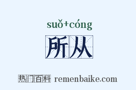 所从是什么意思的图片